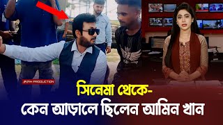 সিনেমা থেকে কেন আড়ালে আমিন খান (ভিডিও দেখুন) | Shakib Khan Amin Khan Bangla Movie Update 2024