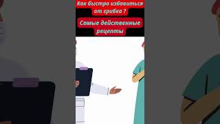 ВЫВЕДИ ГРИБОК ЗА МЕСЯЦ.#shorts #грибокногтейлечение