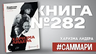 ХАРИЗМА ЛИДЕРА | Радислав Гандапас [Саммари]