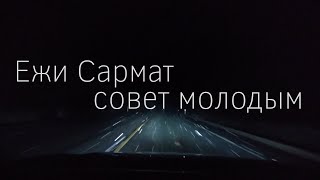 Ежи Сармат - совет молодым