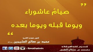 صيامُ عاشوراء ويوما قبله ويوما بعده - الشيخ ابن عثيمين