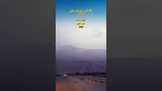 Surah Baqra | #quranurdutranslation #shortsfeed #ytshorts #shorts