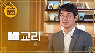 [기독교교양사전 365] #9 교리 (김인수 교수, 감리교신학대)