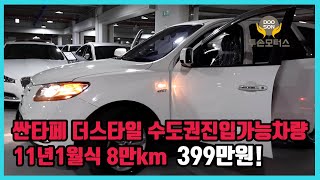 [중고차]특가할인 거품없는 가격 전시차량! 싼타페 더스타일 수도권진입가능차량 11년1월식 8만km 399만원!외 다수 차량할인!