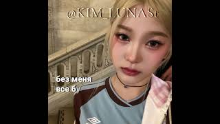 #LUNA || реально. #kpop #youngposse #jiana #MOONandKPOP