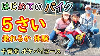 5才で乗れるか挑戦！ はじめてのバイク＆初めての転倒（手ぶらで楽しめる千葉北ポケバイコース初心者体験講習会）ポケバイレースの聖地・千葉北スカイランドでオートバイ初乗りにチャレンジ　ストライダー卒業記念