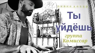 Ты уйдёшь- Комиссар - пиано ковер 🎹