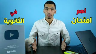 أهم امتحان في الثانوية العامة.. استعد من دلوقتي !!