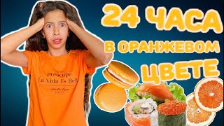 24 ЧАСА только ОРАНЖЕВЫЙ ЦВЕТ