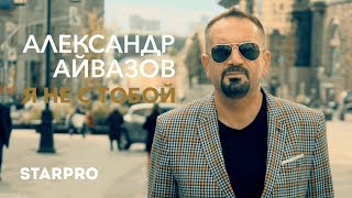 Александр Айвазов - Я Не С Тобой