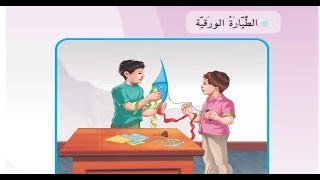 الطيارة الورقية - قراءة الصف الثالث الابتدائي