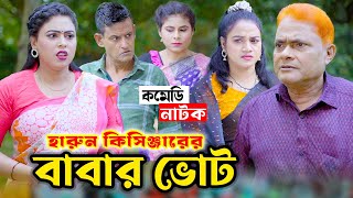 কবর থেকে উঠে ভোট দিয়েছে | বাংলা কমেডি নাটক | Harun Kisinger | Bangla Natok 2024 | Koli Multimedia