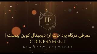 آموزش و آشنایی با درگاه پرداخت ارز دیجیتال کوین پیمنت | CoinPayment | IranPay