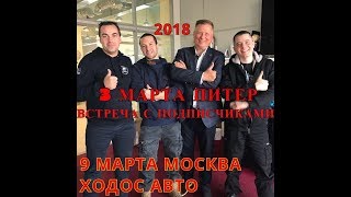 3 МАРТА Н. МОТОРИСТ ПРИГЛАШАЮ НА ВСТРЕЧУ С ПОДПИСЧИКАМИ ПИТЕР + 9 МАРТА МОСКВА ХОДОС АВТО