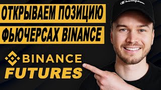 Фьючерсы Binance: как разместить сделку (шаг за шагом)