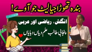 Banda Thora Jia Late Jo Aaway | English, Math and Arabic, Decade of Punjabi Student Video Viral