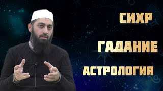 Сихр | Гадание | Астрология | Цечоев Илез | урок 21