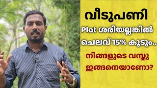 വീടുപണിയിൽ ചെലവ് കൂടാം  | നിങ്ങളുടെ Plot ഇതിൽ ഏത് Type ആണ് ?