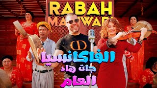 Rabah Mariwari - Vacancia Jat - Reggada | رابح ماريواري - الفكانسية جات  - ركادة