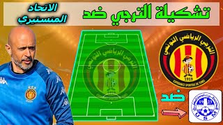 تشكيلة الترجي امام الاتحاد المنستيري 🔥 الجولة 9 مرحلة التتويج الدوري التونسي 2024