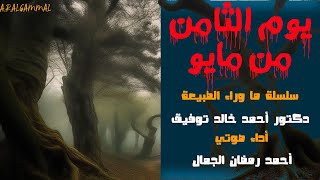 يوم الثامن من مايو .. دكتور أحمد خالد توفيق .. قصة قصيرة من سلسلة ما وراء الطبيعه