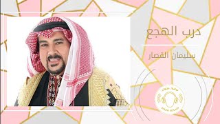 سليمان القصار -  درب الهجع