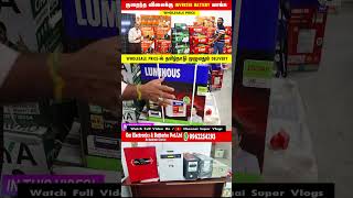 ‼️ரூ12 ஆயிரம் முதல் UPS Inverter | Battery வாங்குறதுக்கு முன்னாடி Video பாருங்க Wholesale #Shorts