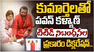 టిటిడి నిబంధనల ప్రకారం డిక్లరేషన్ | Deputy CM Pawan Kalyan Declaration With His Daughters @ Tirumala