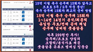 [15억 이월] 축구 토토 승무패 15회차 유로파 컨퍼런스리그 현미경분석 1부 최종픽/ 축구 승무패 분석 / 축구 승무패 분석 프로토 승부식 조합픽 제공 / 축구 토토 프로토 분석