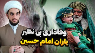 رمز موفقیت یاران امام حسین علیه السلام در روز سخت عاشورا