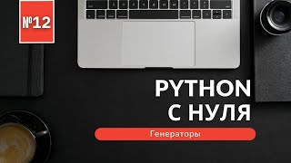 ПРОГРАММИРОВАНИЕ НА PYTHON С НУЛЯ | УРОК 12 | ГЕНЕРАТОРЫ