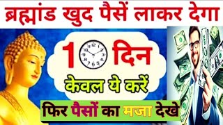 चमत्कार सिर्फ 10 दिनों में पैसों को आकर्षित करें | #Bob_Proctor & #Gautam_ Buddha Law #howto