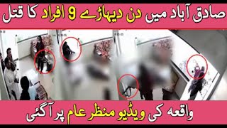 SADIQABAD INCIDENT 9 Afrad Kay Qatal Ki Exclusive CCTV