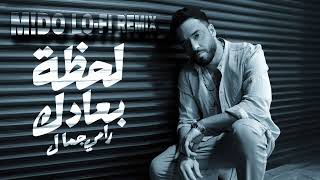 Ramy Gamal - Lahzet Bo3adk (lo-fi Remix) | رامي جمال - لحظة بعادك (ريمكس)