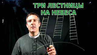 Три лестницы на небеса: морализм, мистицизм, рационализм — Брайан Вольфмюллер