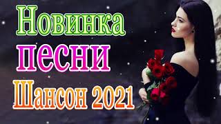 Вот это Нереально красивый Шансон! Ноябрь 2021💖 песни Новые шансон! 💖 Самые Популярные ПЕСНИ ГОДА