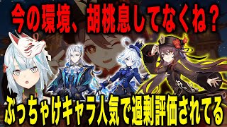 【原神】胡桃息してる？ぶっちゃけキャラ人気で過剰評価されてる... 【ねるめろ/切り抜き】