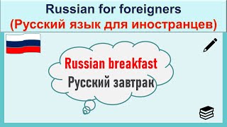 РКИ Русский завтрак Russian Breakfast