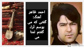 احمد ظاهر آهنگ: 
گفتی که می بوسم تُرا، گفتم تمنا می کنم 
گفتی اگر بیند کسی، گفتم که حاشا می کنم