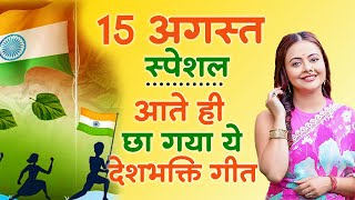 15 August 2024 | Independence Day Song | Special Desh Bhakti Song 2024 | देशभक्ति गीत देशभक्ति गाना