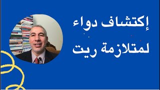 اكتشاف دواء لمتلازمة ريت ومنتظرين دواء  للتوحد بإذن الله