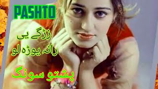 pashto New song zarge ye Rana youralo {slowed_reverd} poshto New song