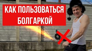 Как пользоваться болгаркой