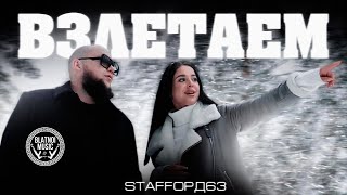 StaFFорд63 - Взлетаем (Official Clip 2022)