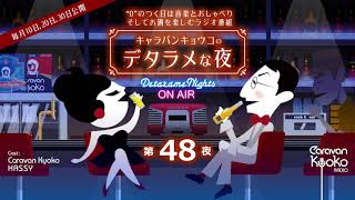 キャラバンキョウコの「デタラメな夜」 第４８夜 2021年8月30日