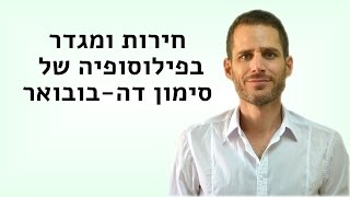 חירות ומגדר בפילוסופיה של סימון דה בובואר