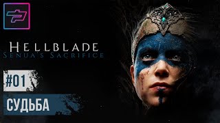 Hellblade: Senua’s Sacrifice ► Судьба ► Прохождение #1 [На Русском]