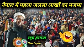 Nepal Ka Jalsa Maulana Sohrab Kalkattavi | Mufti Sohrab Nepal New Bayan 2024