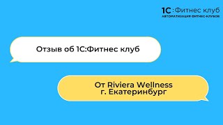 Riviera Wellness г. Екатеринбург делится впечатлениями о работе в 1С:Фитнес клуб