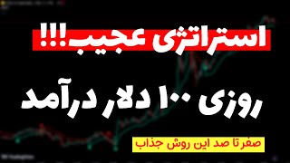 استراتژی سودآور فقط با یک اندیکاتور| 1800 دلار سود ماهانه با این روش